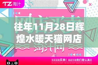 輝煌水暖天貓網(wǎng)店十一月二十八日回顧與展望，成就與未來的雙向奔赴