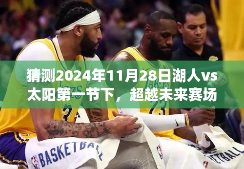 超越未來賽場，解析湖人vs太陽第一節(jié)對決，學(xué)習(xí)變化鑄就自信