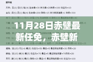 赤壁新篇，11月28日的溫馨任免與友情之旅