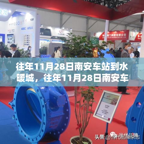 南安車站至水暖城出行攻略，便捷出行，輕松體驗往年11月28日的路線選擇返回搜狐網(wǎng)首頁查看更多信息