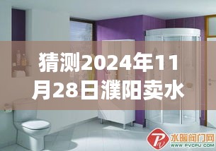 濮陽(yáng)水暖衛(wèi)浴市場(chǎng)新篇章，學(xué)習(xí)變化之鑰，開啟成功之門猜想與展望（2024年11月）