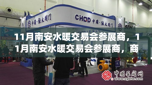 11月南安水暖交易會(huì)參展商，商機(jī)與挑戰(zhàn)并存的行業(yè)盛會(huì)