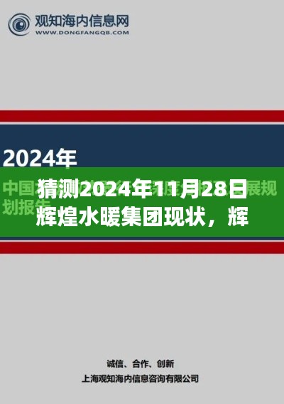 輝煌水暖集團(tuán)，2024年11月28日現(xiàn)狀與未來展望的深度分析與預(yù)測