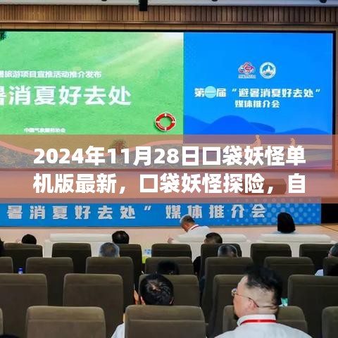 口袋妖怪單機(jī)版最新探險(xiǎn)，自然美景之旅的心靈啟示與治愈力量