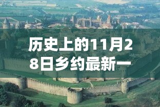 探尋鎮(zhèn)原鄉(xiāng)約下的獨(dú)特風(fēng)味，鄉(xiāng)約最新一期揭秘隱藏小巷的特色小店（2017年11月28日）