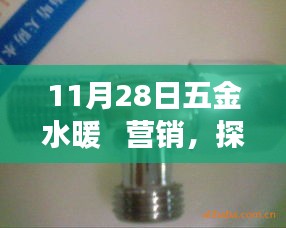 11月28日五金水暖   營銷，探秘小巷深處的五金水暖營銷傳奇——一家隱藏版特色小店的非凡之旅