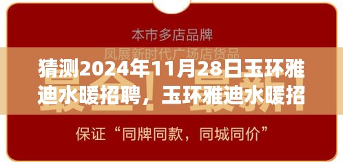 玉環(huán)雅迪水暖未來招聘展望及人才需求與職業(yè)發(fā)展路徑分析，2024年預測報告