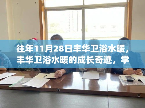 豐華衛(wèi)浴水暖的成長奇跡，變化的力量與自信成就之路的探尋