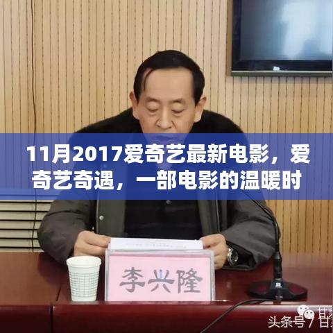 愛奇藝奇遇，電影的溫暖時(shí)光與友情紐帶，2017年最新電影上線