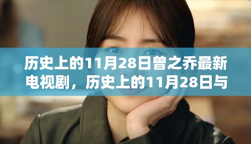 歷史上的11月28日與曾之喬最新電視劇矚目瞬間揭秘
