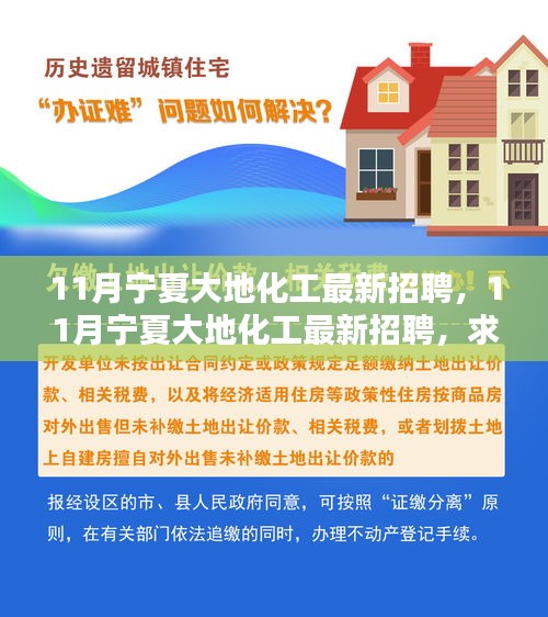 11月寧夏大地化工最新招聘及求職全攻略，掌握應(yīng)聘技巧，輕松求職