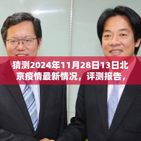 2024年11月28日北京疫情最新情況預(yù)測與評測報告