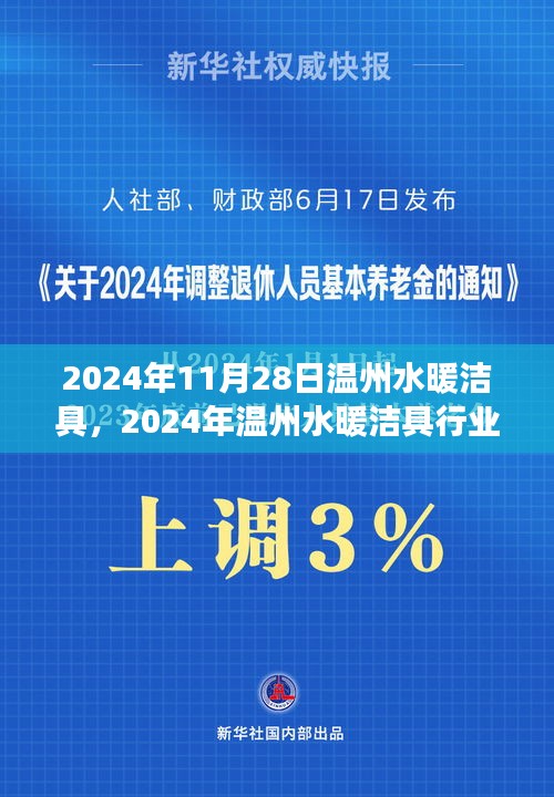 2024年溫州水暖潔具行業(yè)展望，創(chuàng)新、智能與可持續(xù)發(fā)展的未來(lái)之路