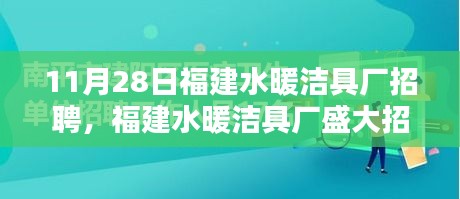 福建水暖潔具廠盛大招聘日，11月28日，開(kāi)啟職業(yè)新篇章！