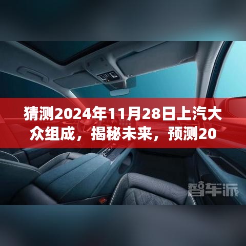 揭秘未來(lái)，預(yù)測(cè)上汽大眾在2024年全新組合展望與未來(lái)趨勢(shì)分析