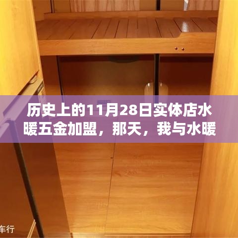 我與水暖五金加盟的奇妙緣分，實(shí)體店加盟歷史回顧