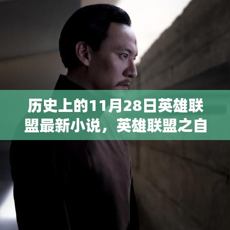 英雄聯(lián)盟之自然之旅，綠色征途的11月28日