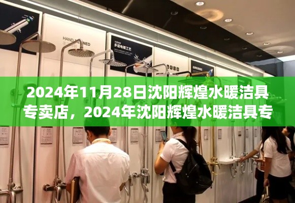 沈陽(yáng)輝煌水暖潔具專賣店，一站式選購(gòu)體驗(yàn)與未來展望（2024年11月28日）