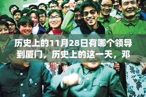 鄧小平同志視察廈門，開啟改革開放新篇章的歷史時(shí)刻