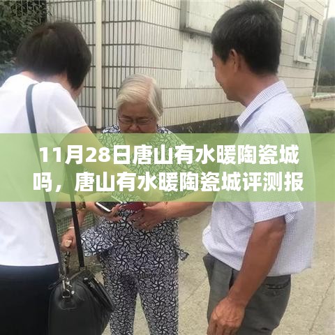 唐山有水暖陶瓷城深度評測報告，產品特性、用戶體驗與目標用戶分析