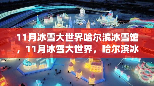 哈爾濱冰雪館的獨(dú)特魅力，揭秘11月冰雪大世界的奇幻之旅