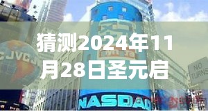 揭秘圣元啟培奶粉新篇章，未知奇遇即將上演，探尋小巷深處的秘密（2024年11月28日事件）