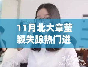 北大?；ㄕ卢摲f失蹤案十一月最新進(jìn)展揭秘與分析