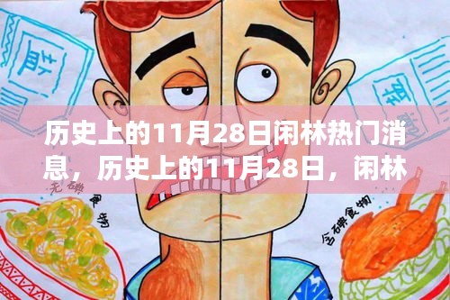 歷史上的11月28日，閑林熱門旅行日，自然美景探索之旅