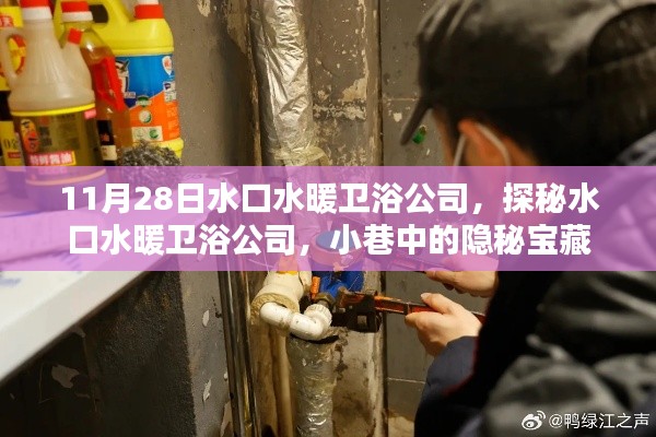 探秘水口水暖衛(wèi)浴公司，小巷中的衛(wèi)浴寶藏之旅
