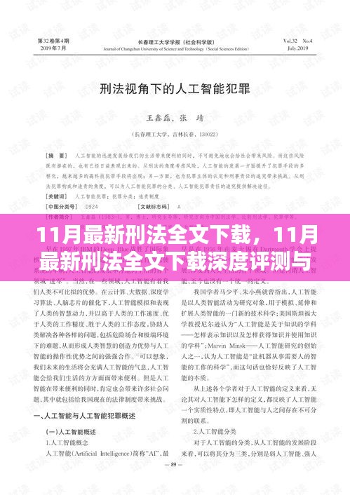 11月最新刑法全文下載，11月最新刑法全文下載深度評(píng)測(cè)與介紹