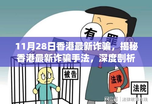 揭秘香港最新詐騙手法，深度剖析與應(yīng)對策略（11月28日更新）