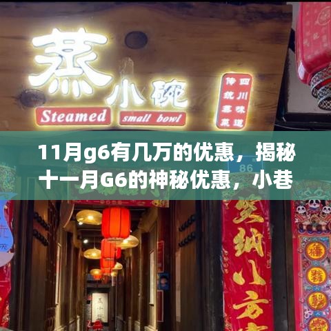 揭秘十一月G6的神秘優(yōu)惠，特色小店等你來探秘，高達(dá)數(shù)萬優(yōu)惠等你來拿！