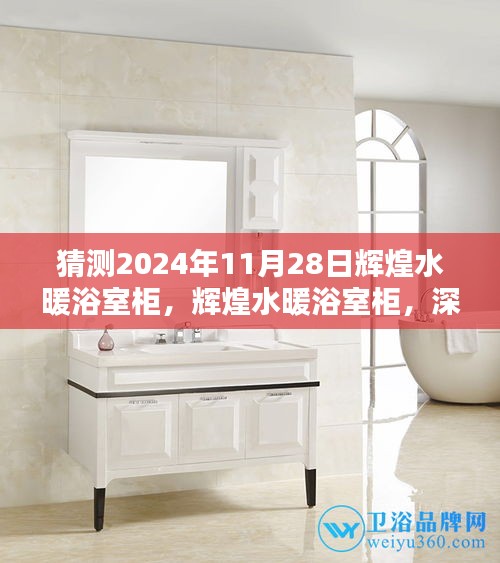 輝煌水暖浴室柜深度測評與介紹，預測未來趨勢至2024年11月28日