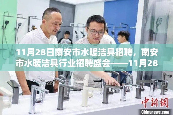 南安市水暖潔具行業(yè)招聘盛會(huì)，11月28日盛大招聘日