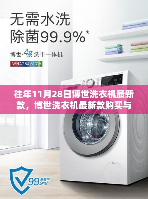 博世洗衣機(jī)最新款指南，購買、使用全攻略，適合初學(xué)者與進(jìn)階用戶參考