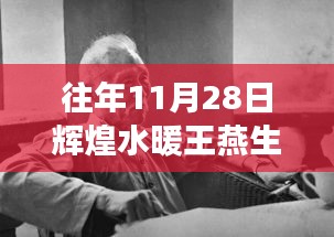 輝煌水暖王燕生的蛻變之路，學(xué)習(xí)鑄就自信與榮耀的歷程（11月28日回顧）