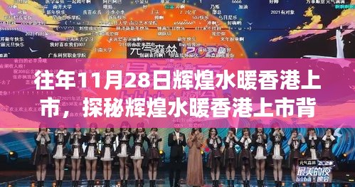輝煌水暖香港上市背后的故事，小巷風(fēng)情小店探秘之旅