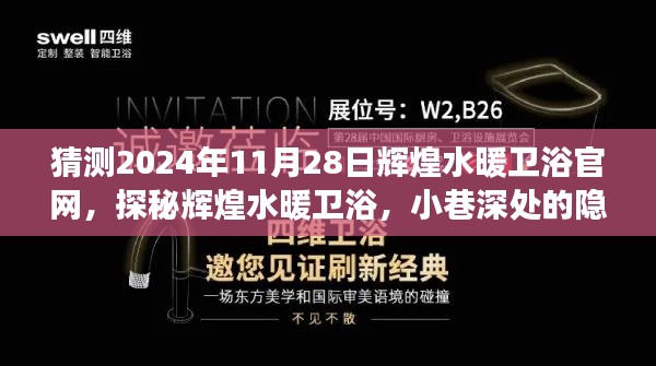 探秘輝煌水暖衛(wèi)浴官網(wǎng)，預(yù)見未來風(fēng)采與隱藏寶藏，2024年展望返回官網(wǎng)首頁