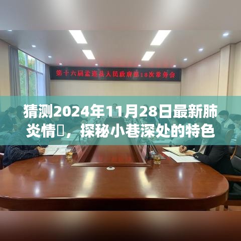探秘小巷特色小店與最新肺炎情況的美食奇遇，2024年11月28日觀察報(bào)告
