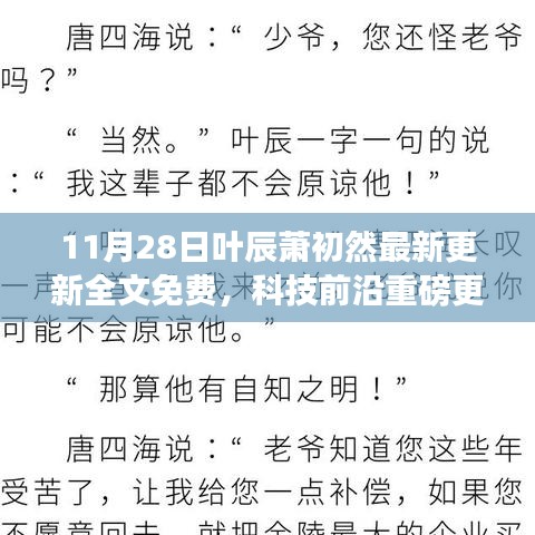 葉辰蕭初然智能生活系統(tǒng)全新升級(jí)，引領(lǐng)智能生活新紀(jì)元，11月28日重磅更新全文免費(fèi)！