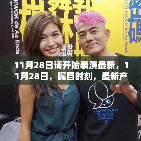 11月28日矚目時(shí)刻，全新產(chǎn)品解析與體驗(yàn)評測盛宴