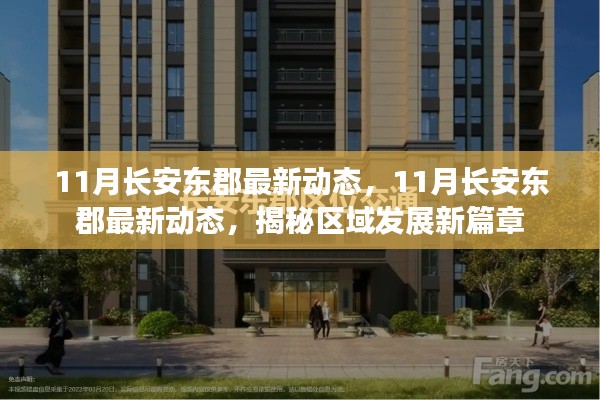 揭秘長安東郡區(qū)域發(fā)展新篇章，最新動(dòng)態(tài)盡在十一月