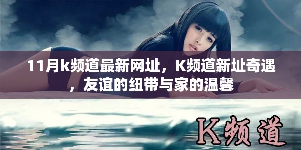 K頻道新址奇遇，友誼與家的溫馨十一月最新網(wǎng)址揭秘