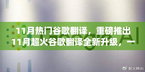 重磅推出！全新升級(jí)谷歌翻譯，一鍵秒懂全球語言，科技革新驚艷亮相！