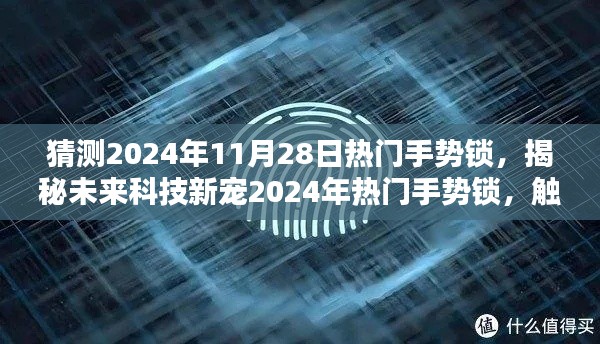 揭秘未來科技新星，手勢鎖的未來趨勢與魅力，一鎖傾心開啟智能生活新篇章。