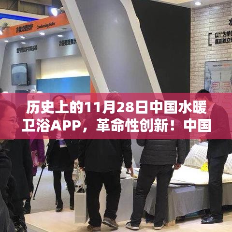 中國水暖衛(wèi)浴APP重塑行業(yè)格局，革命性創(chuàng)新與全新升級體驗在11月28日揭曉！