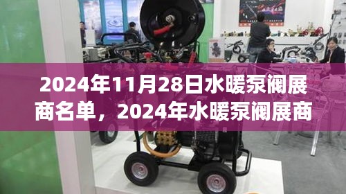 2024年水暖泵閥展商盛會，行業(yè)精英齊聚，共襄盛舉