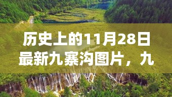 九寨溝奇遇，歷史與現(xiàn)實(shí)的邂逅，最新圖片展現(xiàn)自然魅力