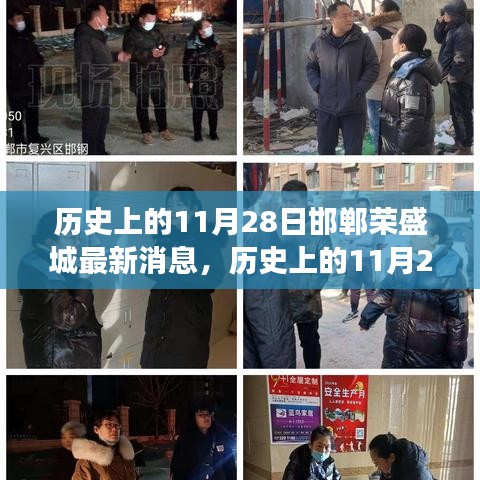 歷史上的11月28日邯鄲榮盛城最新消息全解析，深入了解事件背景與進展