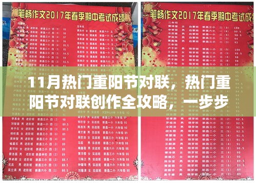 重陽(yáng)節(jié)對(duì)聯(lián)創(chuàng)作指南，熱門(mén)對(duì)聯(lián)賞析與創(chuàng)作步驟